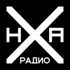 undefined НХА