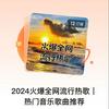 undefined 2024火爆全网流行热歌| 热门音乐歌曲推荐