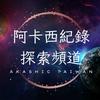 undefined 阿卡西紀錄｜探索頻道Akashic Taiwan