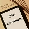 undefined Абу Ясин Руслан Маликов. Дела семейные
