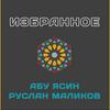 undefined Абу Ясин Руслан Маликов. Избранные лекции
