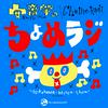 undefined 安齋肇のちょめラジ