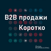undefined B2B продажи. Коротко