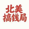 undefined 北美搞钱局 | 北美创业、副业、职场与搞钱故事
