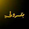 undefined بترولي