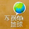 undefined 不孤单地球