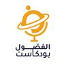 undefined بودكاست الفضول