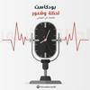 undefined بودكاست لحظة وشعور