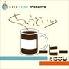 undefined CafeCajon presents ちょうどいいコーヒーの話