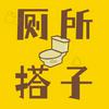 undefined 厕所搭子