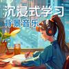 undefined 沉浸式学习背景音乐 | 学习工作专注力集中轻音乐