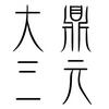 undefined 陳老師說風水