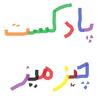 undefined Chizmiz چیزمیز