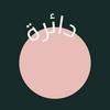 undefined Daera Podcast | بودكاست دائرة