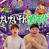 undefined だいたいそれ90年代