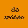 undefined Devi Bhagavatham