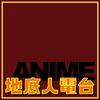 undefined 地底人电台 Chiteijin Channel