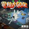 undefined 電動大GO玩