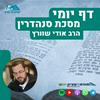 undefined דף יומי הר עציון - סנהדרין