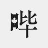 undefined 多伦多丧哔