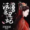 undefined 法医丑妃：王爷，晚上见｜穿越破案悬疑（永久免费）