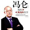 undefined 冯仑风马牛
