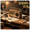 undefined 歌聲後的故事