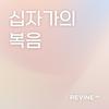 undefined [기본시리즈1] 십자가의 복음