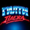 undefined ГИЛТИ ПЛЕЖА