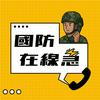 undefined 國防在線急