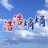 undefined 浩浩熵熵(第一輯)