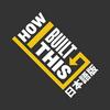 undefined How I Built This 日本語版