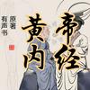 undefined 黄帝内经 素问 灵枢 原著 有声书 男中音 YZ