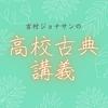 undefined 吉村ジョナサンの高校古典講義／Jonathan Yoshimura's Classical Literature Lecture at High School