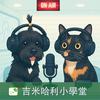 undefined 吉米哈利小學堂