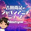 undefined 吉田尚記のジャパンアニメニュース powered by Newtype