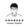 undefined 机智的律师生活