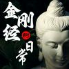 undefined 金刚经的日常|当代解读|结合心理学|化解焦虑抑郁