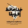undefined خداحافظ آفریقا