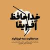 undefined خداحافظ آفریقا