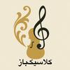 undefined ClassicBaz      کلاسیک‌باز