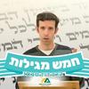 undefined חמש מגילות - הרב דוד סבתו