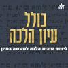 undefined Kollel Iyun Halacha