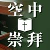 undefined 空中崇拜