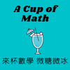 undefined 來杯數學 微糖微冰 A Cup of Math