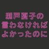 undefined 瀬戸夏子の言わなければよかったのに