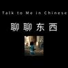 undefined 聊聊东西 - Talk to Me in Chinese