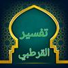 undefined الشيخ عبد الله الامين الشنقيطي/تفسير القرطبي_Sheikh Abdullah AlAmin Al-Shanqiti/Tafsir Al-Qurtubi