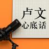 undefined 卢文心底话