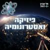 undefined פיזיקה ואסטרונומיה | תל אביב 360